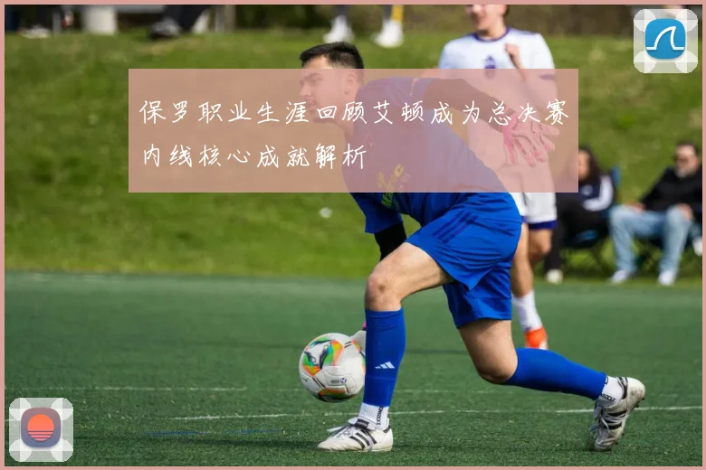 保罗职业生涯回顾艾顿成为总决赛内线核心成就解析