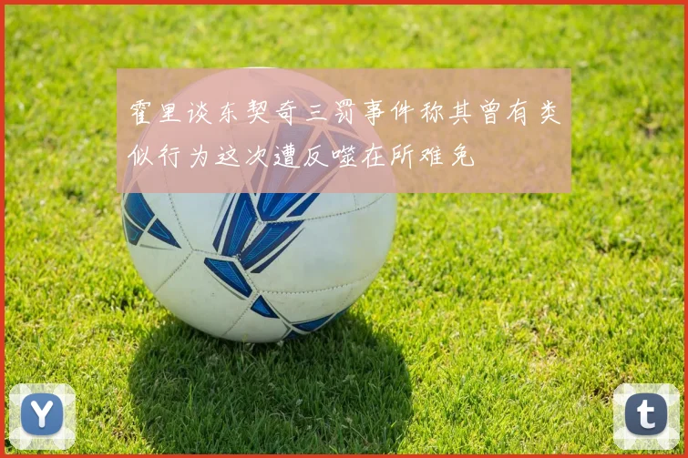 霍里谈东契奇三罚事件称其曾有类似行为这次遭反噬在所难免