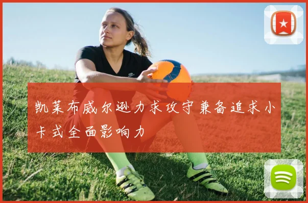 凯莱布威尔逊力求攻守兼备追求小卡式全面影响力